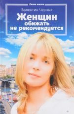 Валентин Черных Женщин обижать не рекомендуется Валентин Черных Женщин обижать не рекомендуется