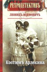 Леонид Юзефович Костюм Арлекина Леонид Юзефович Костюм Арлекина