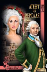 Владимир Бутенко Агент из Версаля Владимир Бутенко Агент из Версаля