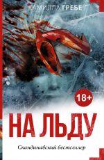 Камилла Гребе На льду Камилла Гребе На льду