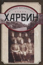 Евгений Анташкевич Харбин Евгений Анташкевич Харбин