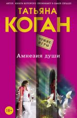 Татьяна Коган Амнезия души Татьяна Коган Амнезия души