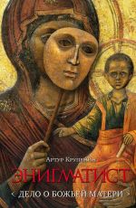 Артур Крупенин Энигматист (Дело о Божьей Матери) Артур Крупенин Энигматист (Дело о Божьей Матери)