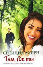 Ахерн, Сесилия Там, где ты Ахерн, Сесилия Там, где ты