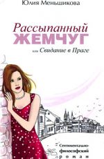 Юлия Меньшикова Рассыпанный жемчуг, или Свидание в Праге Юлия Меньшикова Рассыпанный жемчуг, или Свидание в Праге