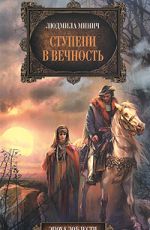 Минич, Л. Ступени в вечность Минич, Л. Ступени в вечность