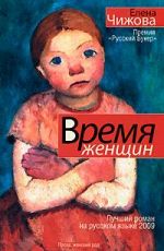 Чижова, Е. С. Время женщин Чижова, Е. С. Время женщин