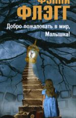 Флэгг, Ф. Добро пожаловать в мир, Малышка! Флэгг, Ф. Добро пожаловать в мир, Малышка!