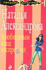 Александрова, Н. Н. Влюбленным вход воспрещен! Александрова, Н. Н. Влюбленным вход воспрещен!