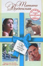 Татьяна Веденская Не в парнях счастье Татьяна Веденская Не в парнях счастье