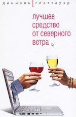 Глаттауэр, Даниэль Лучшее средство от северного ветра Глаттауэр, Даниэль Лучшее средство от северного ветра