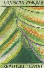 Улицкая, Л. Е. Зеленый шатер Улицкая, Л. Е. Зеленый шатер