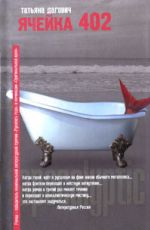 Дагович, Т. Ячейка 402 Дагович, Т. Ячейка 402