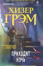 Грэм, Хизер Приходит ночь Грэм, Хизер Приходит ночь