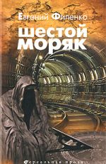 Филенко, Евгений Шестой моряк Филенко, Евгений Шестой моряк