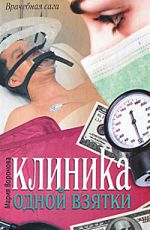 Мария Воронова Клиника одной взятки Мария Воронова Клиника одной взятки