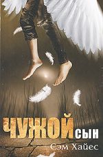 Хайес Сэм Чужой сын Хайес Сэм Чужой сын
