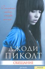 Пиколт, Джоди Обещание Пиколт, Джоди Обещание