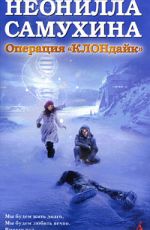Самухина, Н. Операция «КЛОНдайк»: Самухина, Н. Операция «КЛОНдайк»: