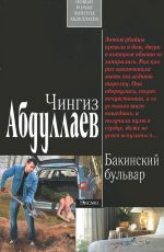 Абдуллаев, Чингиз Бакинский бульвар Абдуллаев, Чингиз Бакинский бульвар