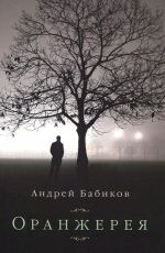Бабиков, А. Оранжерея Бабиков, А. Оранжерея