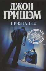 Гришем, Д. Признание Гришем, Д. Признание