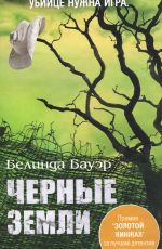 Белинда Бауэр Черные Земли Белинда Бауэр Черные Земли