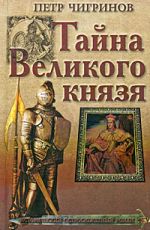 Чигринов, Петр Гаврилович Тайна Великого князя Чигринов, Петр Гаврилович Тайна Великого князя
