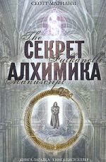 Скотт Мариани Секрет алхимика Скотт Мариани Секрет алхимика