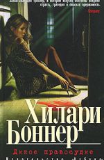 Боннер, Хилари Дикое правосудие Боннер, Хилари Дикое правосудие