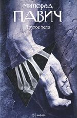 Павич, Милорад Другое тело Павич, Милорад Другое тело