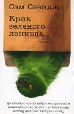 Сэвидж, Сэм Крик зеленого ленивца Сэвидж, Сэм Крик зеленого ленивца