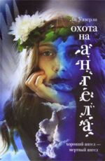 Уэзерли, Л. Охота на ангела Уэзерли, Л. Охота на ангела