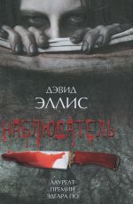 Дэвид Эллис Наблюдатель Дэвид Эллис Наблюдатель