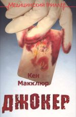 Кен Макклюр Джокер Кен Макклюр Джокер