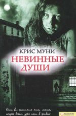 Крис Муни Невинные души Крис Муни Невинные души