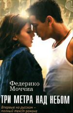 Федерико Моччиа Три метра над небом Федерико Моччиа Три метра над небом