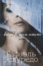 Эскуредо, Рафаэль Леонор, mon amour Эскуредо, Рафаэль Леонор, mon amour