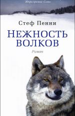 Пенни, Стеф Нежность волков Пенни, Стеф Нежность волков