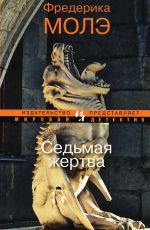 Фредерика Молэ Седьмая жертва Фредерика Молэ Седьмая жертва