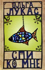 Ольга Лукас Спи ко мне Ольга Лукас Спи ко мне