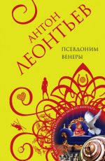 Леонтьев, Антон Валерьевич Псевдоним Венеры Леонтьев, Антон Валерьевич Псевдоним Венеры