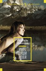 Исабель Альенде Инес души моей Исабель Альенде Инес души моей