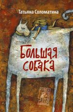 Татьяна Соломатина Большая собака Татьяна Соломатина Большая собака