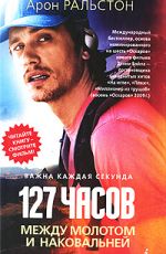 Арон Ральстон 127 часов. Между молотом и наковальней Арон Ральстон 127 часов. Между молотом и наковальней