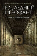 Корнев, Владимир Григорьевич Последний Иерофант Корнев, Владимир Григорьевич Последний Иерофант