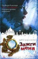 Макалистер, Кэти Зажги меня Макалистер, Кэти Зажги меня