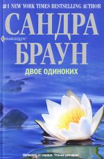 Браун, Сандра Двое одиноких Браун, Сандра Двое одиноких