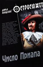 Дарья Плещеева Число Приапа Дарья Плещеева Число Приапа