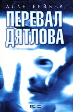 Бейкер, Алан Перевал Дятлова Бейкер, Алан Перевал Дятлова